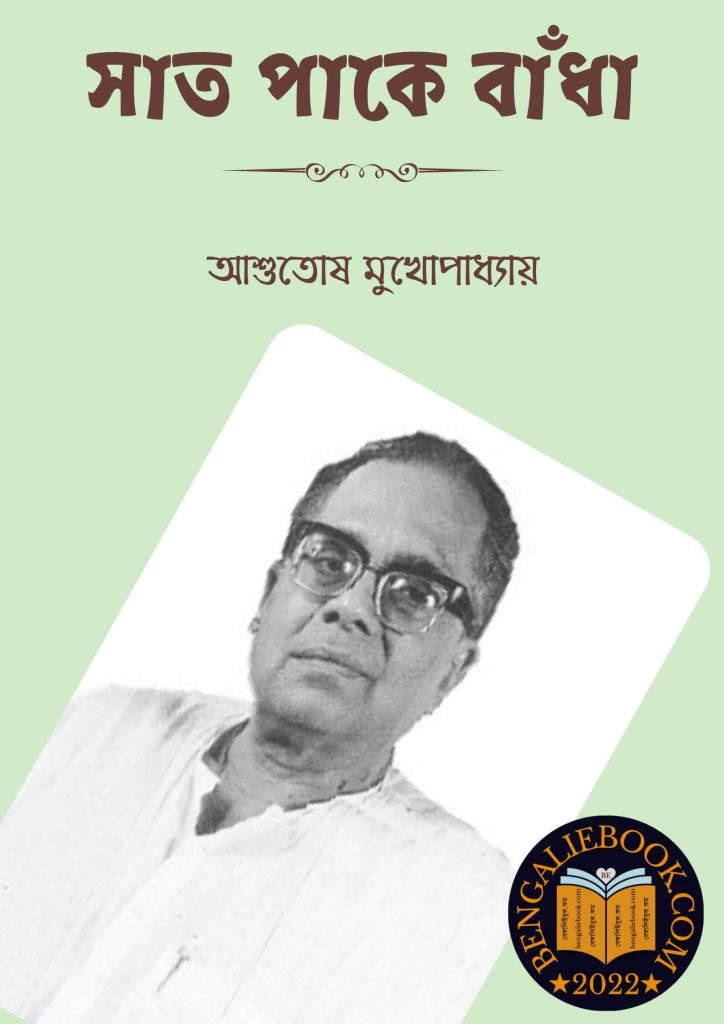 সাত পাকে বাঁধা